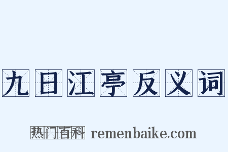九日江亭反义词是什么意思的图片